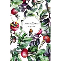 Мои любимые рецепты. Книга для записи рецептов