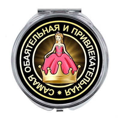 ZER-0112 Складное зеркало Самая обаятельная и привлекательная
