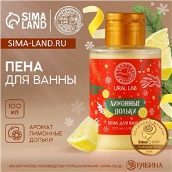 Пена для ванны URAL LAB, 100 мл, аромат лимонной дольки, Новый Год