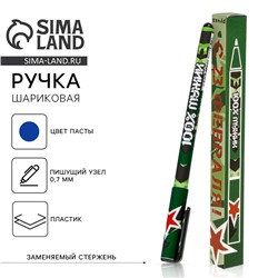 Ручка шариковая, синяя паста 0.7 мм пластик, в подарочной коробке «С 23 февраля»