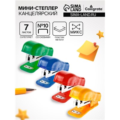 Мини-степлер канцелярский №10, Calligrata, до 7 листов, скобы №10 в комплекте, в блистере, МИКС