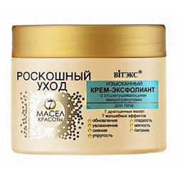 Крем-эксфолиант с отшелушивающими микрогранулами для тела Витэкс Роскошный Уход 7 масел красоты, 300 мл