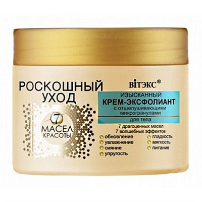 Крем-эксфолиант с отшелушивающими микрогранулами для тела Витэкс Роскошный Уход 7 масел красоты, 300 мл