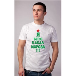 Футболка "Я верю в Деда Мороза"