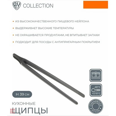 BY COLLECTION Щипцы кухонные, нейлон