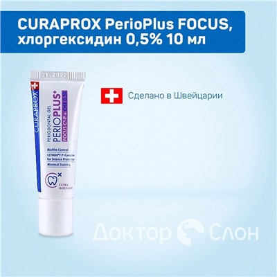 Гель для десен CURAPROX PerioPlus FOCUS, хлоргексидин 0,5% 10 мл