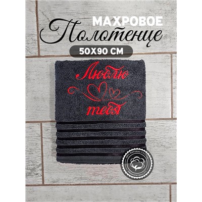Полотенце махровое с вышивкой "Люблю тебя" / Темно-серое, вышивка красная