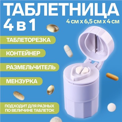 Таблетница с таблеторезкой, d = 4 × 6,5 см, цвет белый