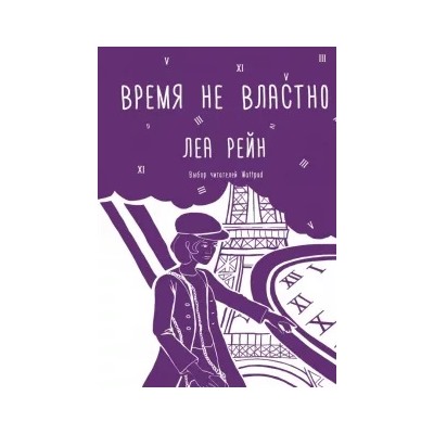 Леа Рейн: Время не властно