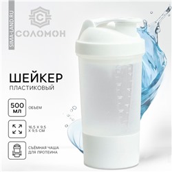 Шейкер спортивный для коктейлей и протеина, 500 мл, с чашей