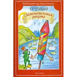 Оскар Уайльд: Замечательная ракета. Сказки