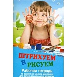 Татьяна Трясорукова: Штрихуем и рисуем. Рабочая тетрадь по развитию мелкой моторики для детей дошкольного возраста