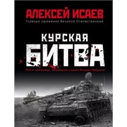 Алексей Исаев: Курская битва. Всё о сражении, решившем судьбу Второй Мировой