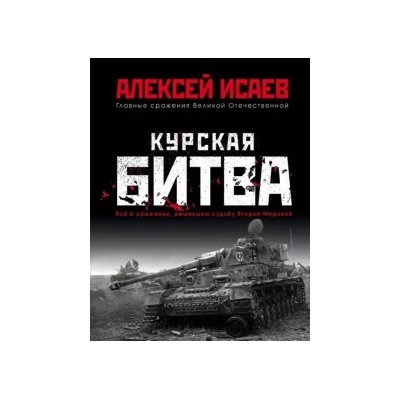 Алексей Исаев: Курская битва. Всё о сражении, решившем судьбу Второй Мировой