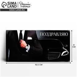 Конверт для денег «Поздравляю», 16.5×8 см