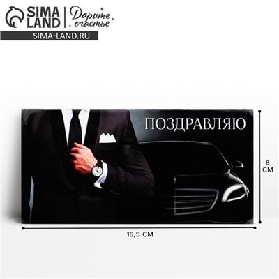 Конверт для денег «Поздравляю», 16.5×8 см
