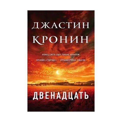 Джастин Кронин: Двенадцать