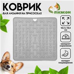 Коврик для лизания на присосках 18,5 х 18,5 см, TPE, серый