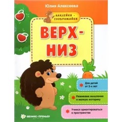 Юлия Алексеева: Верх-низ. Книжка с наклейками