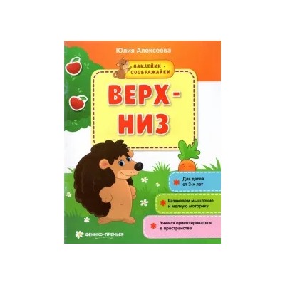 Юлия Алексеева: Верх-низ. Книжка с наклейками