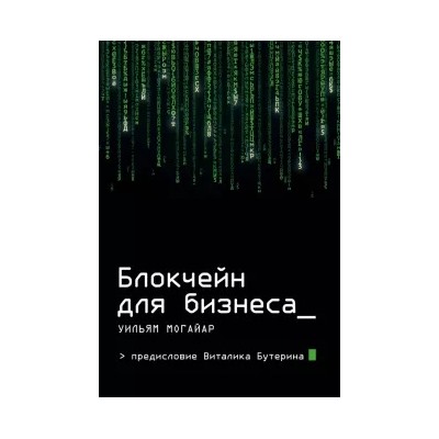Уильям Могайар: Блокчейн для бизнеса