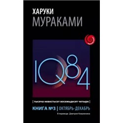 Харуки Мураками: 1Q84. Тысяча Невестьсот Восемьдесят Четыре. Книга 3. Октябрь-декабрь