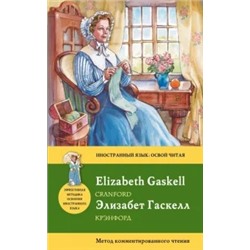 Элизабет Гаскелл: Крэнфорд = Cranford: метод комментированного чтения