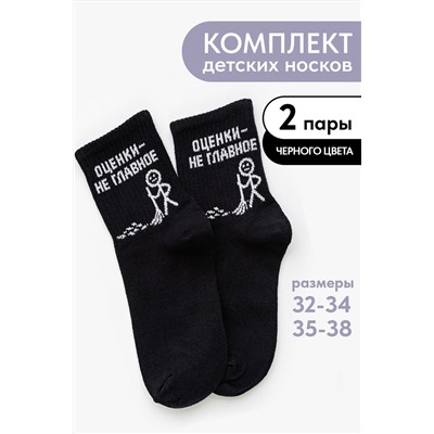 Носки детские Оценки не главное (набор 2 пары)