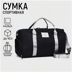 Сумка спортивная Choose your way, чёрная, отдел на молнмм, отдел для обуви
