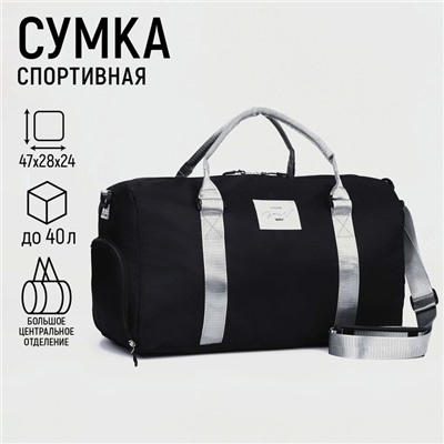 Сумка спортивная Choose your way, чёрная, отдел на молнмм, отдел для обуви