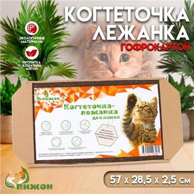 Когтеточка-лежанка для кошек "Пижон" из гофрокартона КРАФТ, 57 х 28,5 х 2,5 см