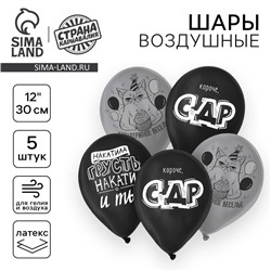 Воздушные шары латексные 12" «Безудержное веселье», 5 шт.