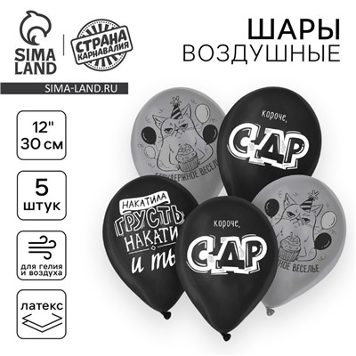 Воздушные шары латексные 12" «Безудержное веселье», 5 шт.