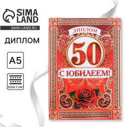 Диплом «С Юбилеем 50 лет», А5, 15 х 21 см.