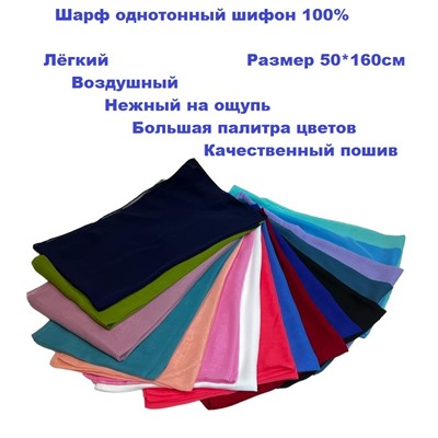 Шарф шифоновый однотонный Арт 5