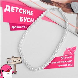 Бусы Выбражулька «Жемчужинки», 40 см, белые
