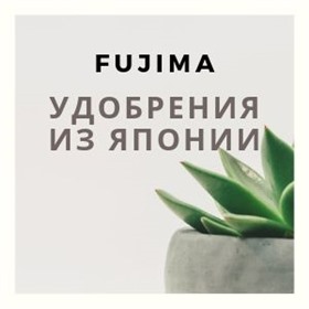 FUJIMA ~ японские удобрения  "Настоящая Япония"