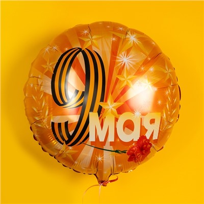Воздушный шар фольгированный 18" «9 мая», 1 шт.