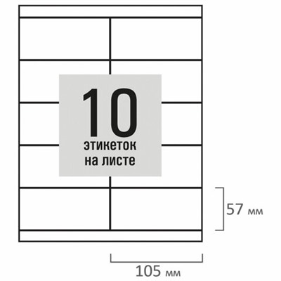 Этикетка самоклеящаяся 105х57 мм, 10 этикеток, белая, 80 г/м2, 50 листов, STAFF BASIC, 115647