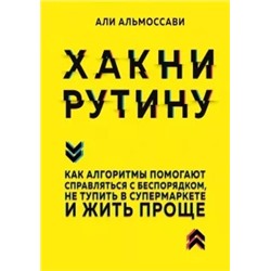 Али Альмоссави: Хакни рутину. Как алгоритмы помогают справляться с беспорядком,не тупить в супермаркете и жить проще