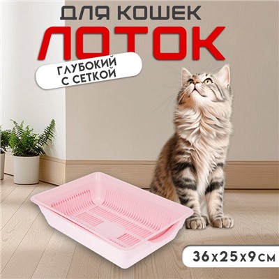 Туалет глубокий с сеткой 36 х 25 х 9 см, розовый