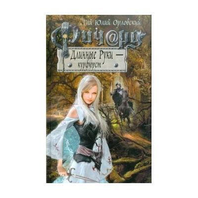 Гай Орловский: Ричард Длинные Руки - курфюрст