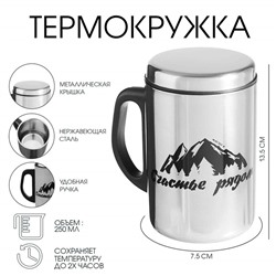 Термокружка «Счастье рядом» 250 мл, сохраняет температуру до 2 ч, 13,5 × 7,5 см