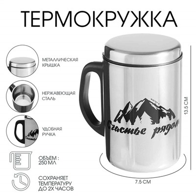 Термокружка «Счастье рядом» 250 мл, сохраняет температуру до 2 ч, 13,5 × 7,5 см