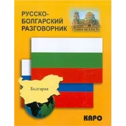 Русско-болгарский разговорник