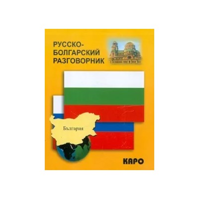 Русско-болгарский разговорник