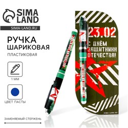 Ручка шариковая, пластиковая в открытке синяя паста, 1.0 мм «С Днем Защитника Отечества. 23 февраля»