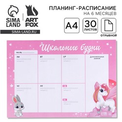 Планер-расписание «Школьные будни» А4, 30 листов
