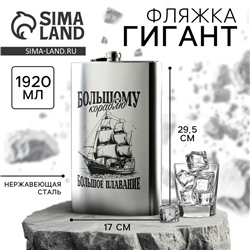 Фляжка ГИГАНТ «Большому кораблю», 1920 мл, серебристая
