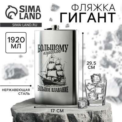 Фляжка ГИГАНТ «Большому кораблю», 1920 мл, серебристая
